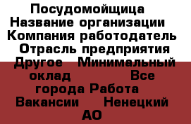 Посудомойщица › Название организации ­ Компания-работодатель › Отрасль предприятия ­ Другое › Минимальный оклад ­ 10 000 - Все города Работа » Вакансии   . Ненецкий АО